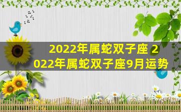 2022年属蛇双子座 2022年属蛇双子座9月运势